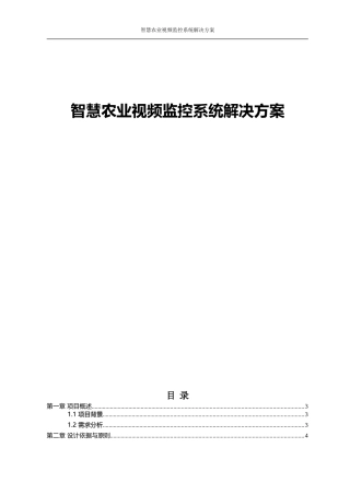 智慧农业视频监控系统解决方案