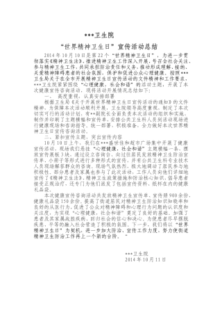 10.10世界精神卫生日宣传总结