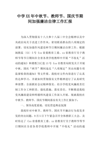 中学XX年中秋节、教师节、国庆节期间加强廉洁自律工作汇报