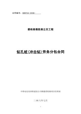 钻孔桩(冲击钻)劳务分包合同