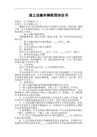渣土运输车辆租赁协议书