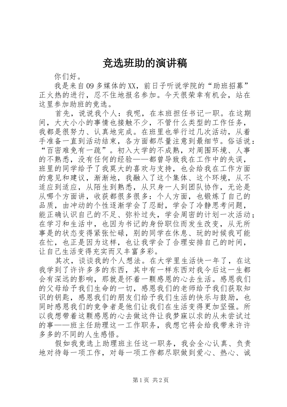 竞选班助的演讲致辞_第1页