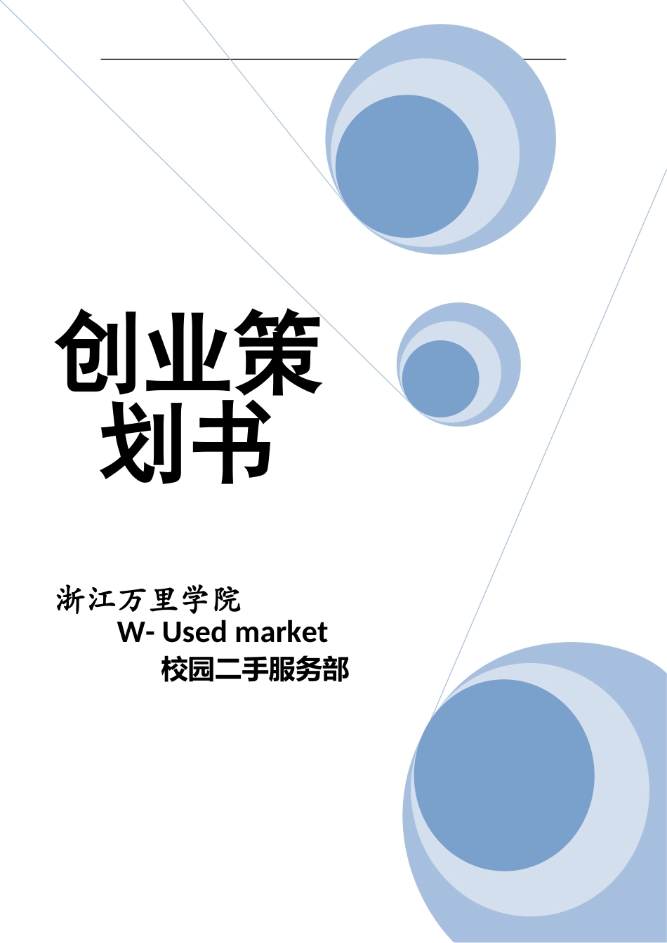 校园二手市场创业计划书_第1页