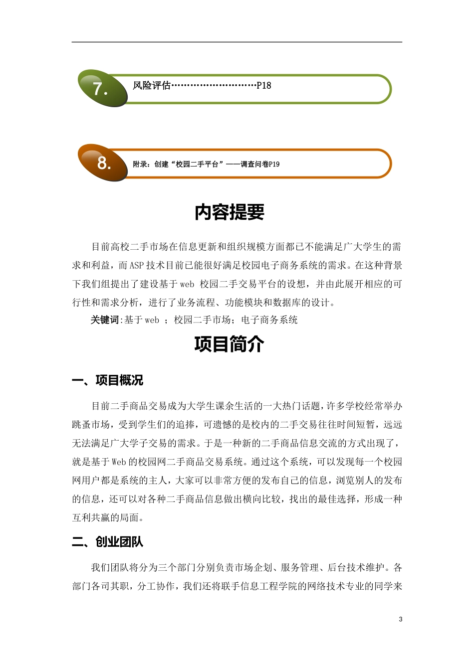 校园二手市场创业计划书_第3页