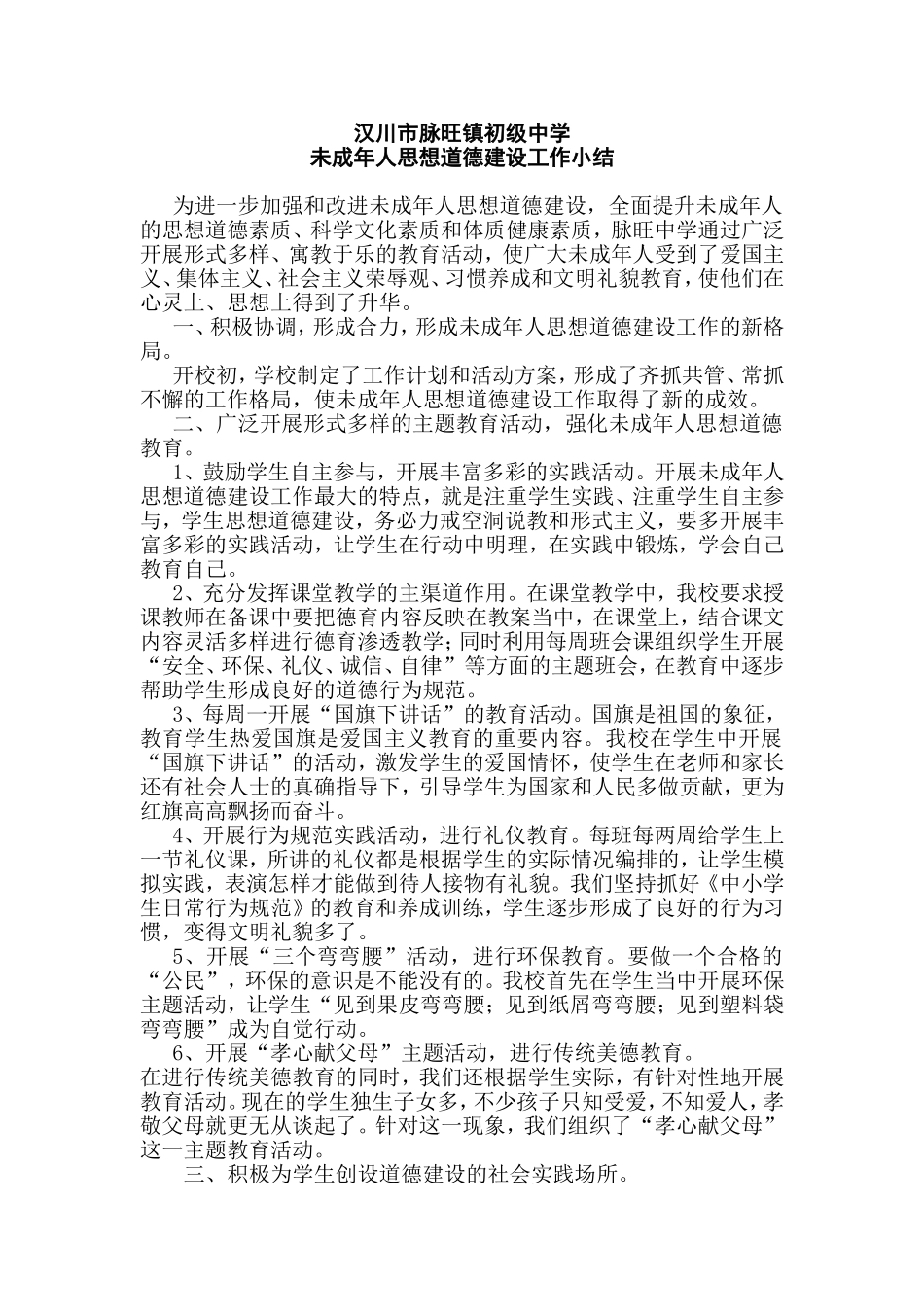 2016年未成年人思想道德建设工作总结-3_第1页