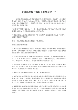 怎样训练智力落后儿童的记忆力