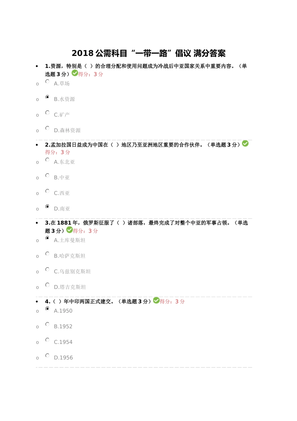 2018公需科目“一带一路”倡议-满分答案_第1页