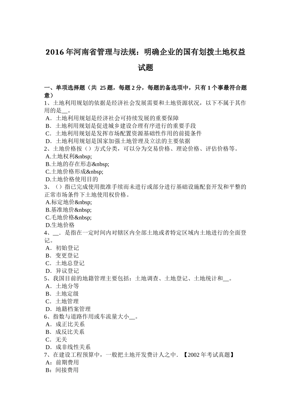 2016年河南省管理与法规：明确企业的国有划拨土地权益试题_第1页