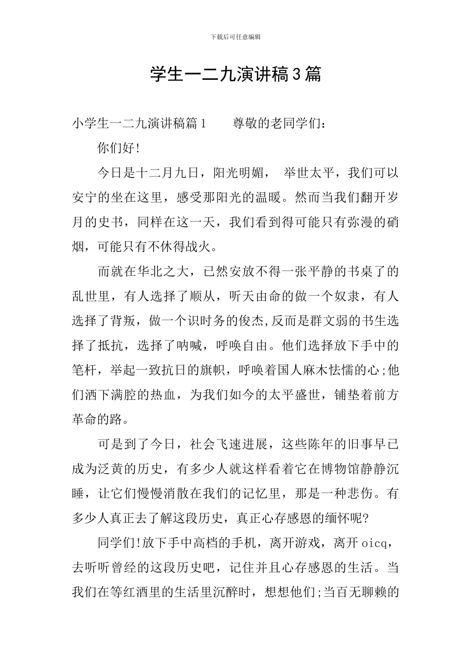 学生一二九演讲稿3篇_第1页