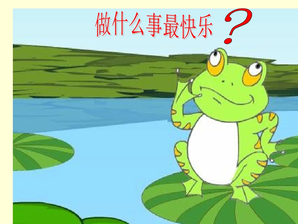 做什么事最快乐__课件_第2页