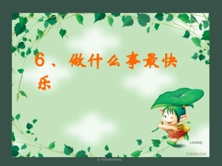 做什么事最快乐__课件
