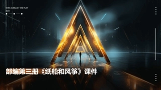 部编第三册纸船和风筝课件