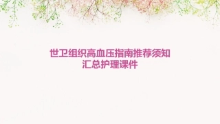 世卫组织高血压指南推荐须知汇总护理课件