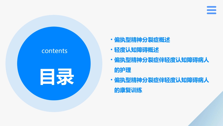 偏执型精神分裂症伴轻度认知障碍病人的护理课件_第2页