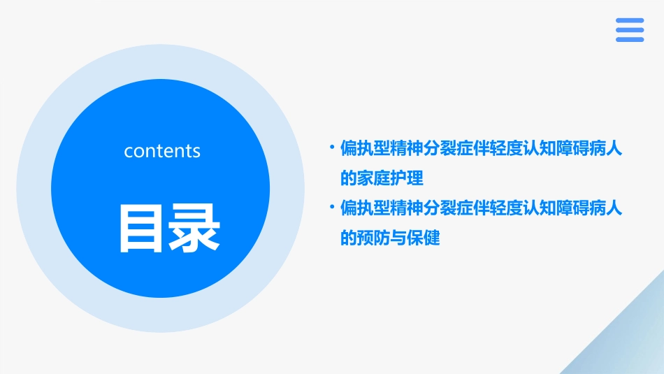 偏执型精神分裂症伴轻度认知障碍病人的护理课件_第3页