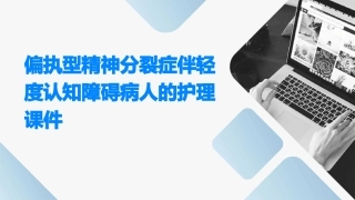 偏执型精神分裂症伴轻度认知障碍病人的护理课件