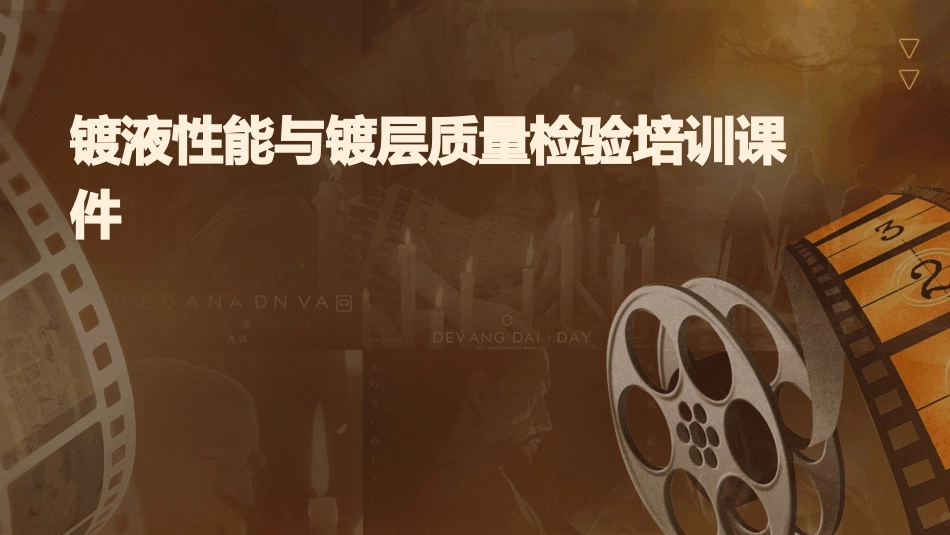 镀液性能与镀层质量检验培训课件_第1页