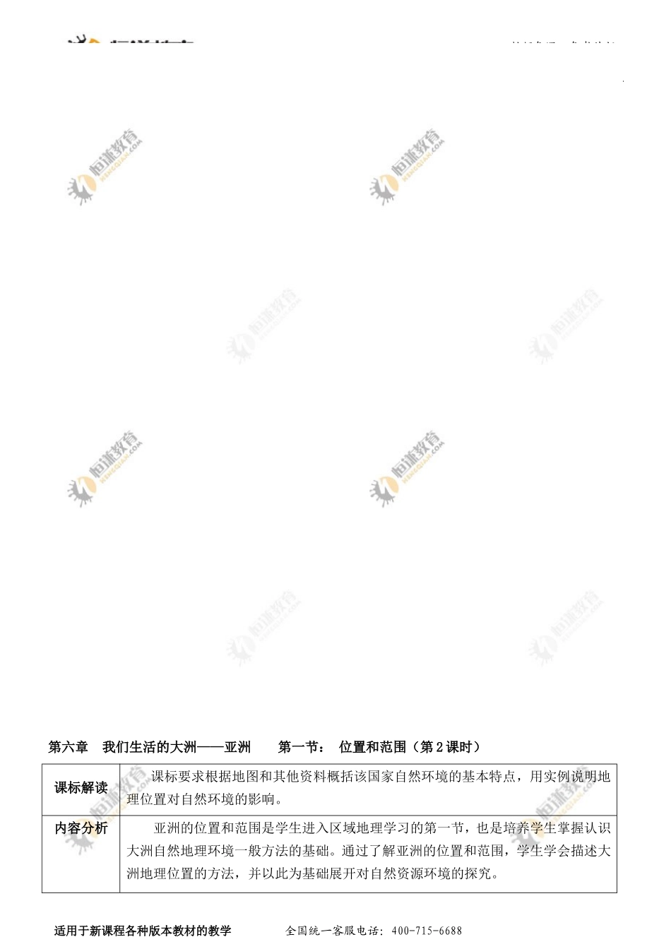 地理七年级下（新版）人教新课标61位置和范围教学案（第二课时）_第1页