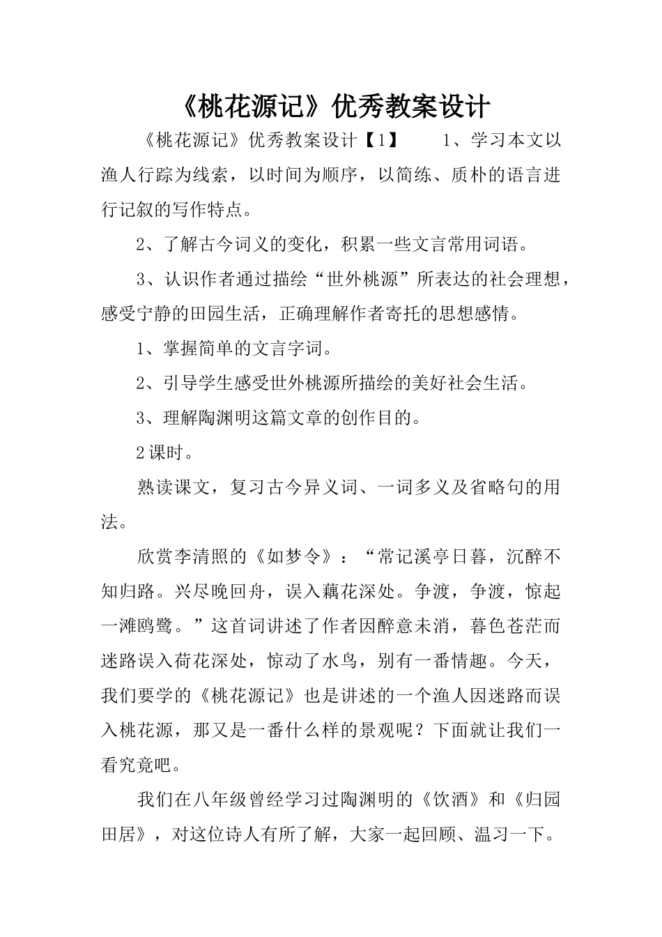 《桃花源记》优秀教案设计_第1页