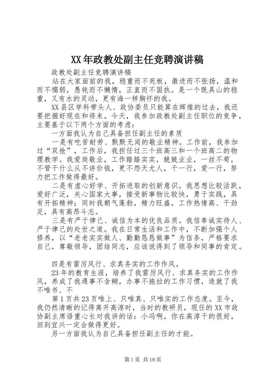XX年政教处副主任竞聘演讲范文_第1页