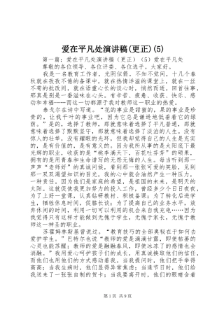 爱在平凡处致辞演讲稿(更正)