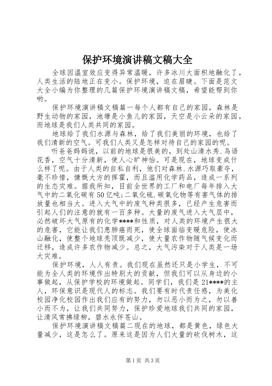保护环境演讲稿范文文稿大全_第1页