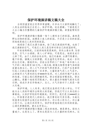 保护环境演讲稿范文文稿大全