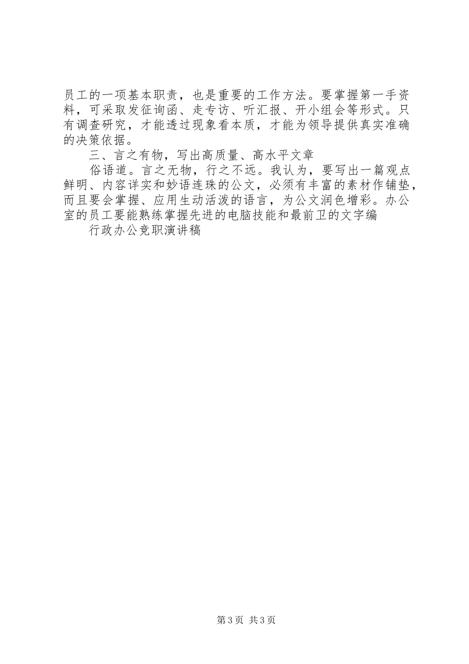 行政办公竞职演讲致辞_第3页