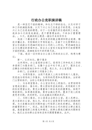 行政办公竞职演讲致辞