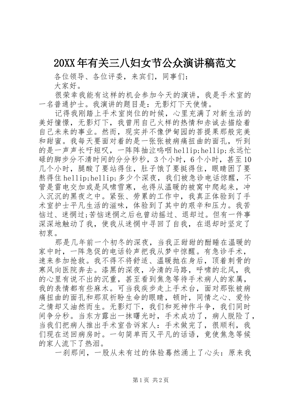 20XX年有关三八妇女节公众演讲范文_第1页