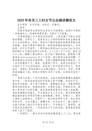 20XX年有关三八妇女节公众演讲范文