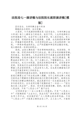 法院迎七一演讲稿范文与法院院长就职演讲稿范文[模版]