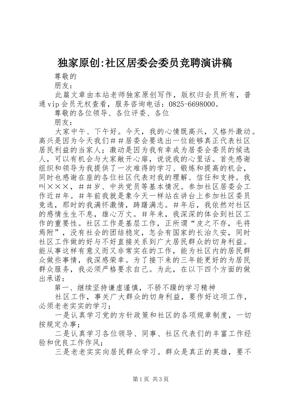 独家原创-社区居委会委员竞聘演讲稿范文_第1页