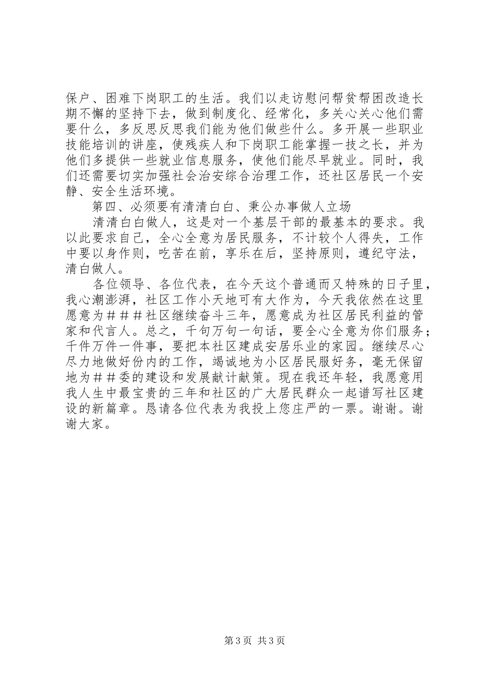 独家原创-社区居委会委员竞聘演讲稿范文_第3页