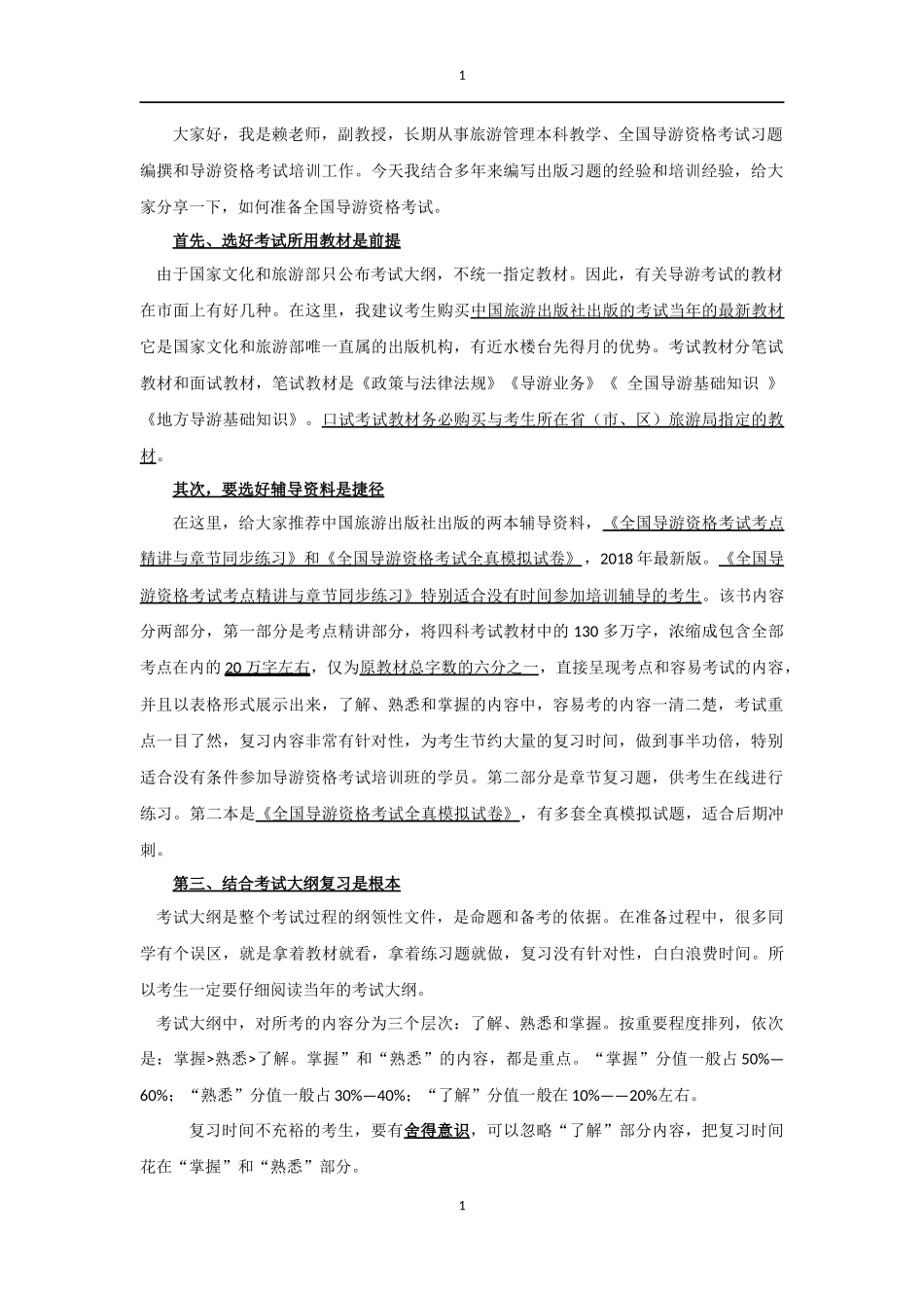2018年全国导游资格考试复习技巧_第1页