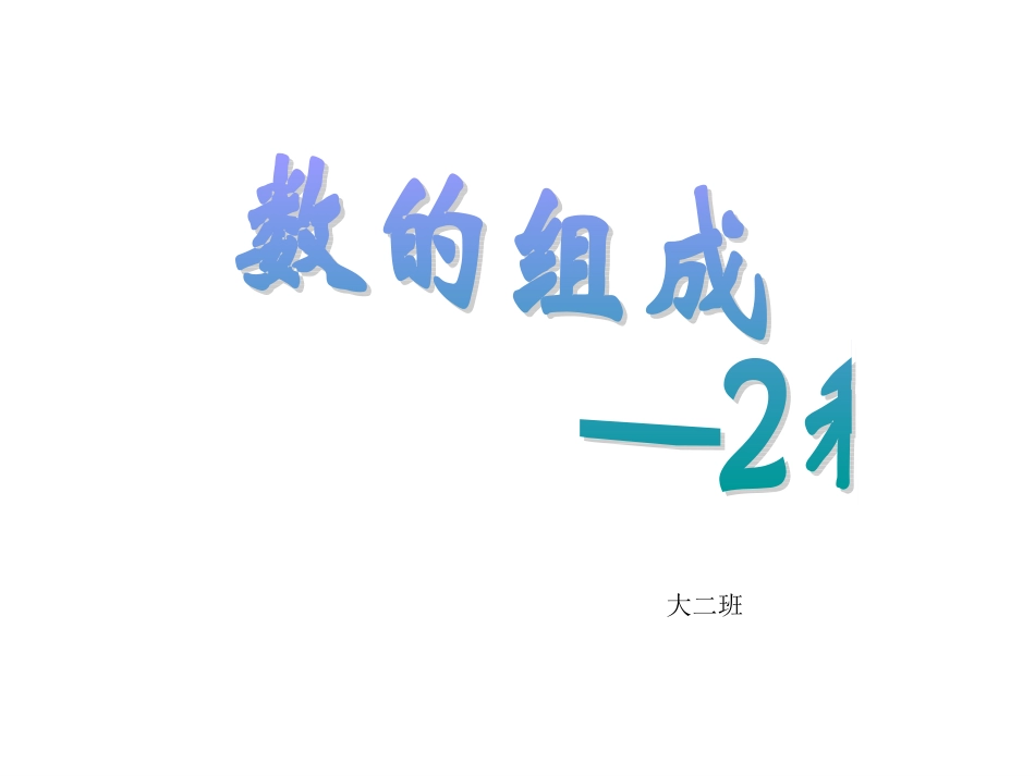 幼儿园_大班_课件_数的组成-2和3 (2)_第1页