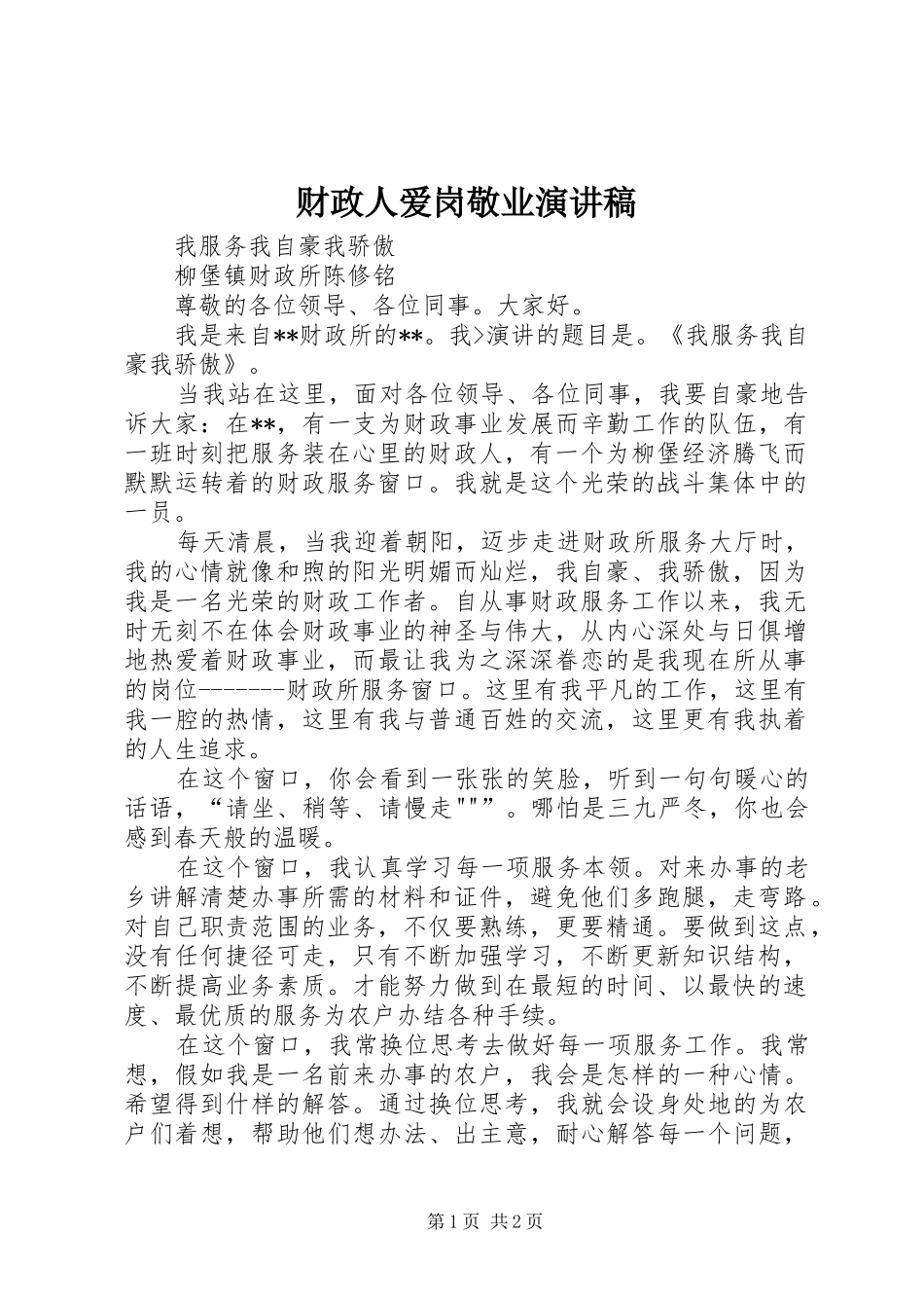财政人爱岗敬业演讲稿范文_第1页