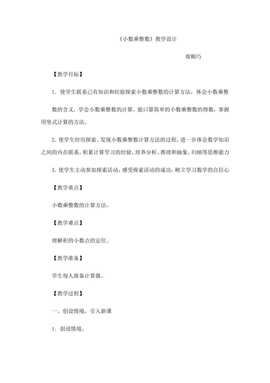 《小数乘整数》教学设计_第1页