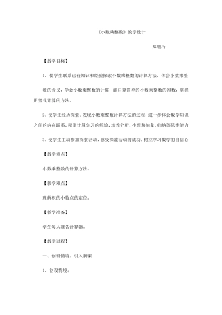 《小数乘整数》教学设计