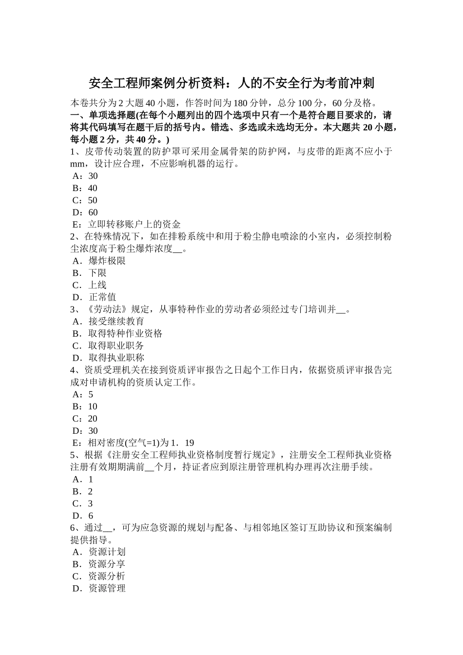 安全工程师案例分析资料：人的不安全行为考前冲刺_第1页