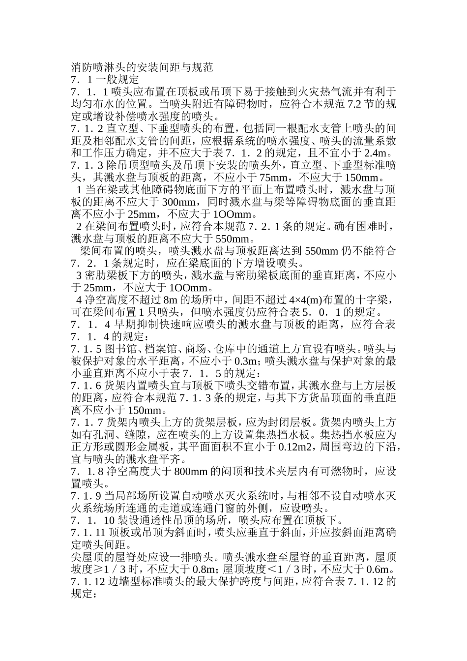 消防喷淋头的安装间距与规范_第1页
