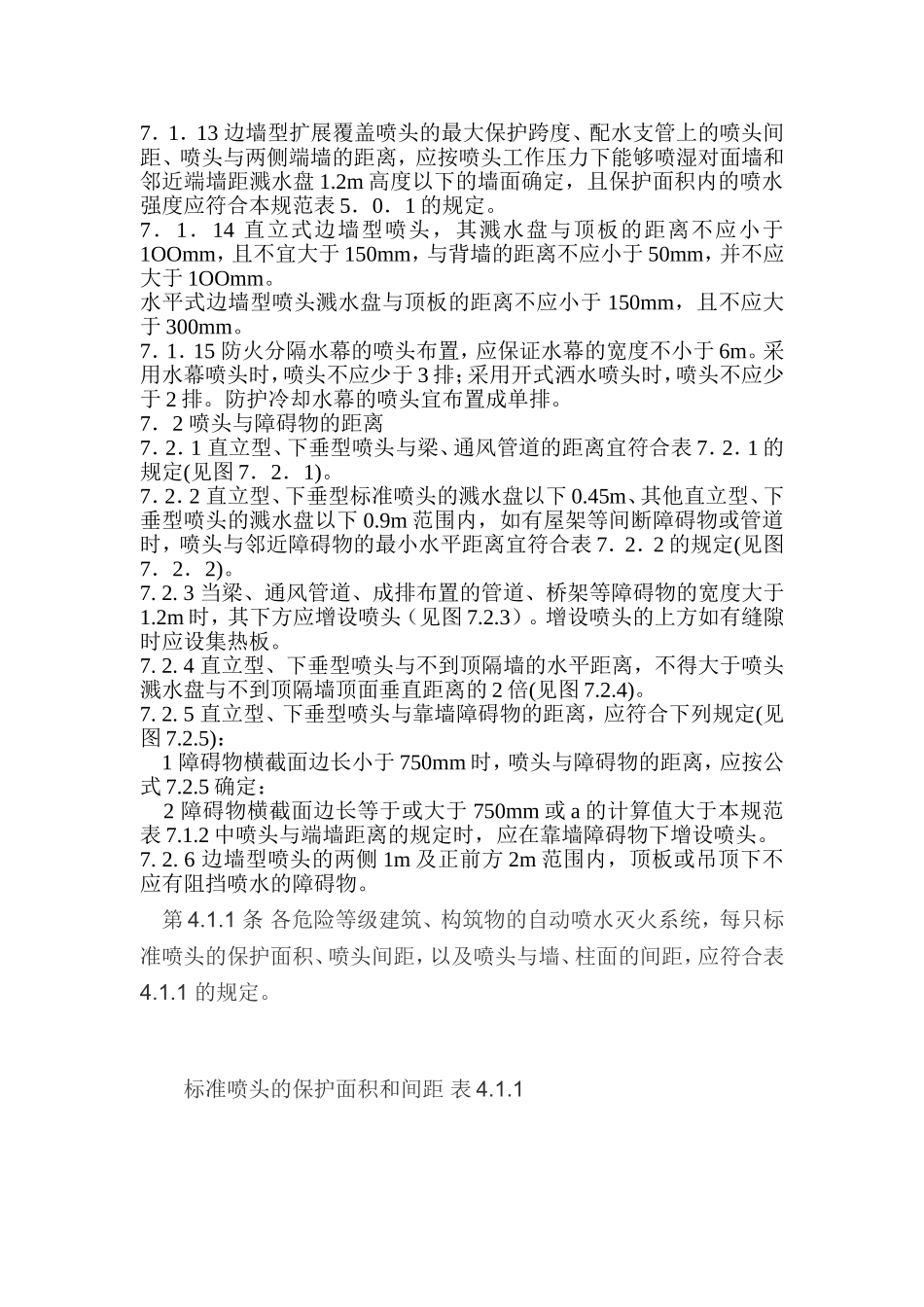 消防喷淋头的安装间距与规范_第2页