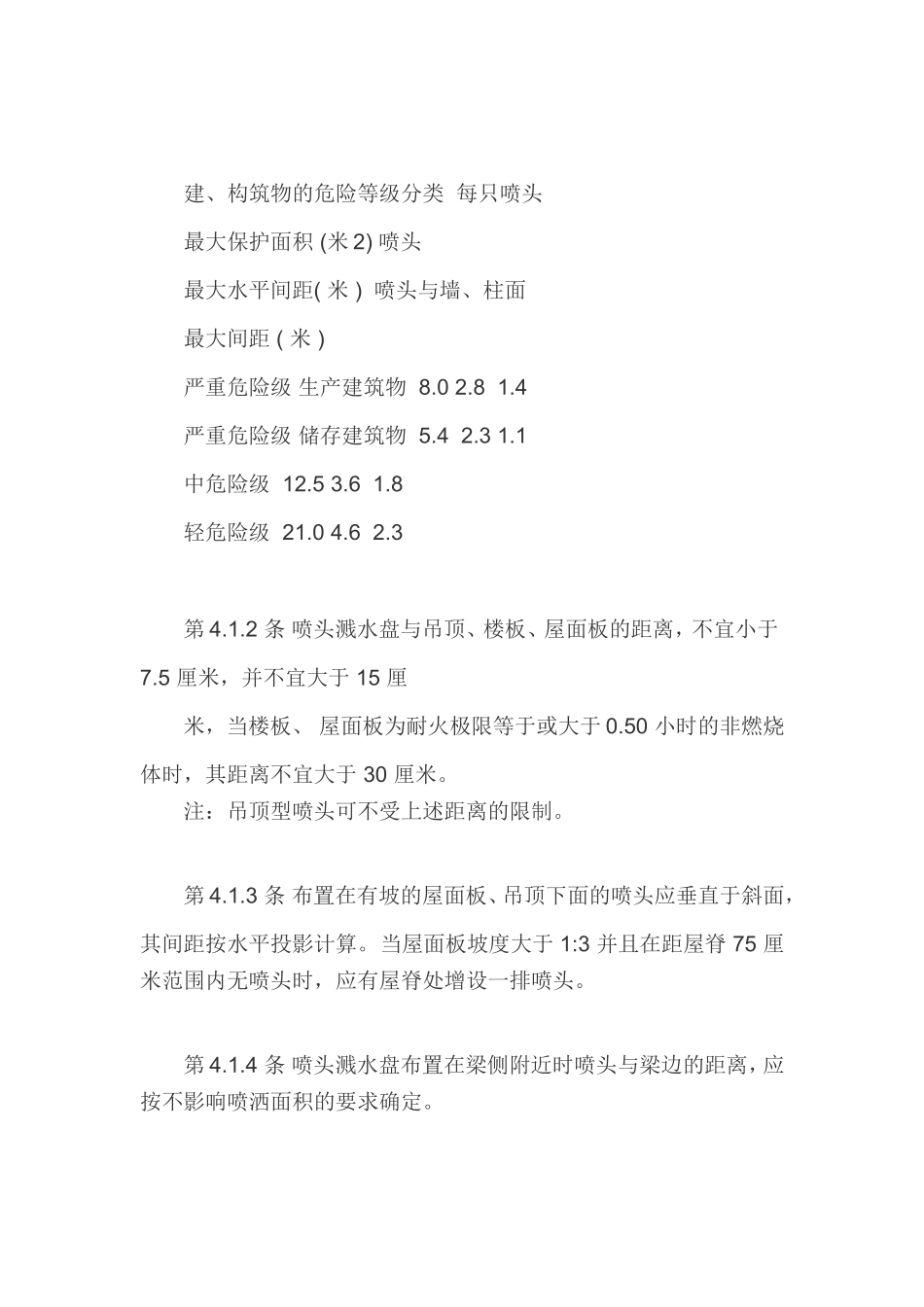消防喷淋头的安装间距与规范_第3页