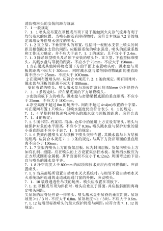 消防喷淋头的安装间距与规范