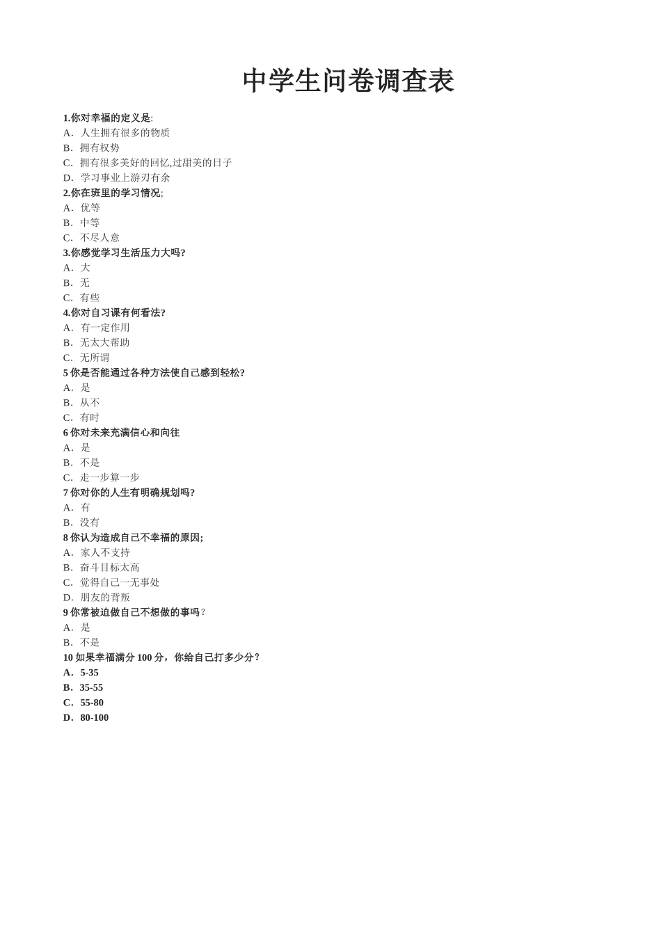 中学生问卷调查表 (2)_第1页