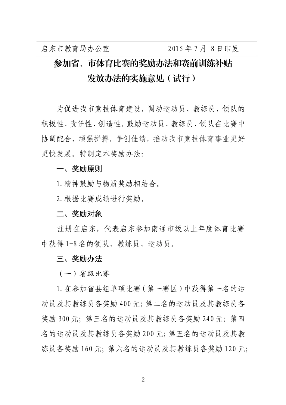 参加省、市体育比赛的奖励办法和赛前训练补贴发放办法的实施意见（试行）_第2页