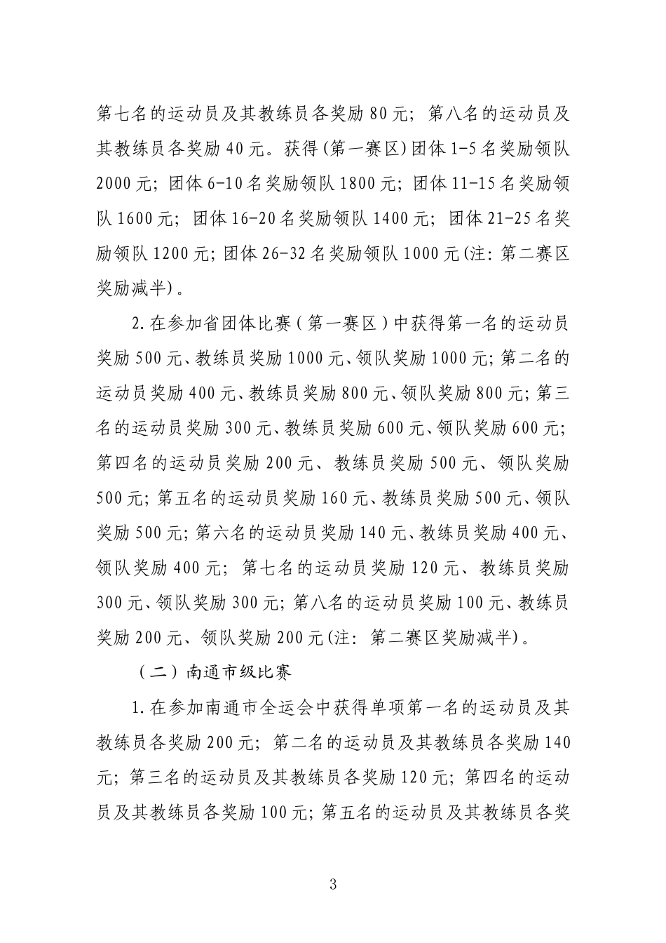 参加省、市体育比赛的奖励办法和赛前训练补贴发放办法的实施意见（试行）_第3页