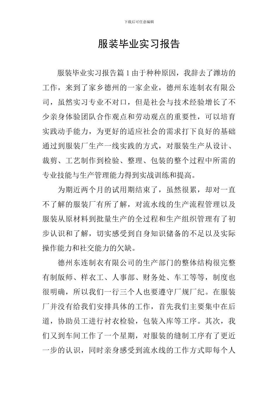 服装毕业实习报告_第1页