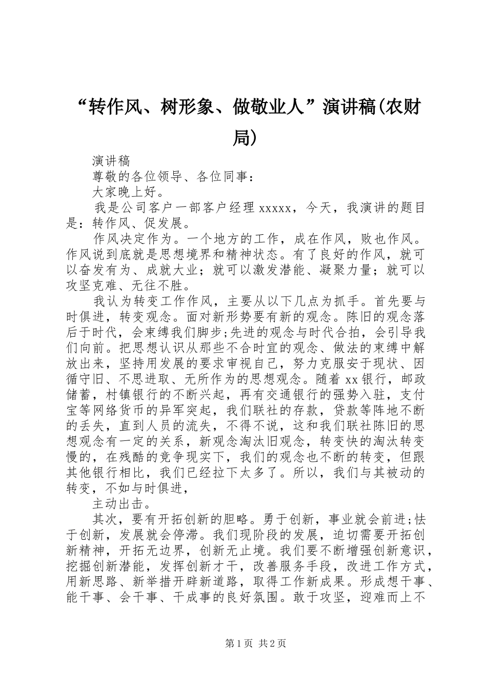 “转作风、树形象、做敬业人”演讲致辞(农财局)_第1页