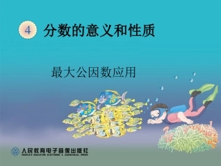 最大公因数(例3)课件